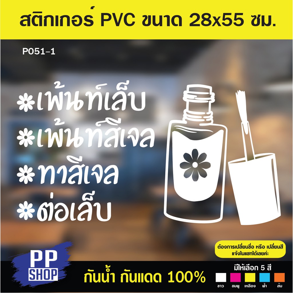 P051-1 สติกเกอร์ PVC ร้านเสริมสวย ร้านทำเล็บ ขนาด 28x55 cm สติกเกอร์ติดกระจก เป็นสติกเกอร์ PVC กันแดดกันน้ำ เกรดอย่างดี