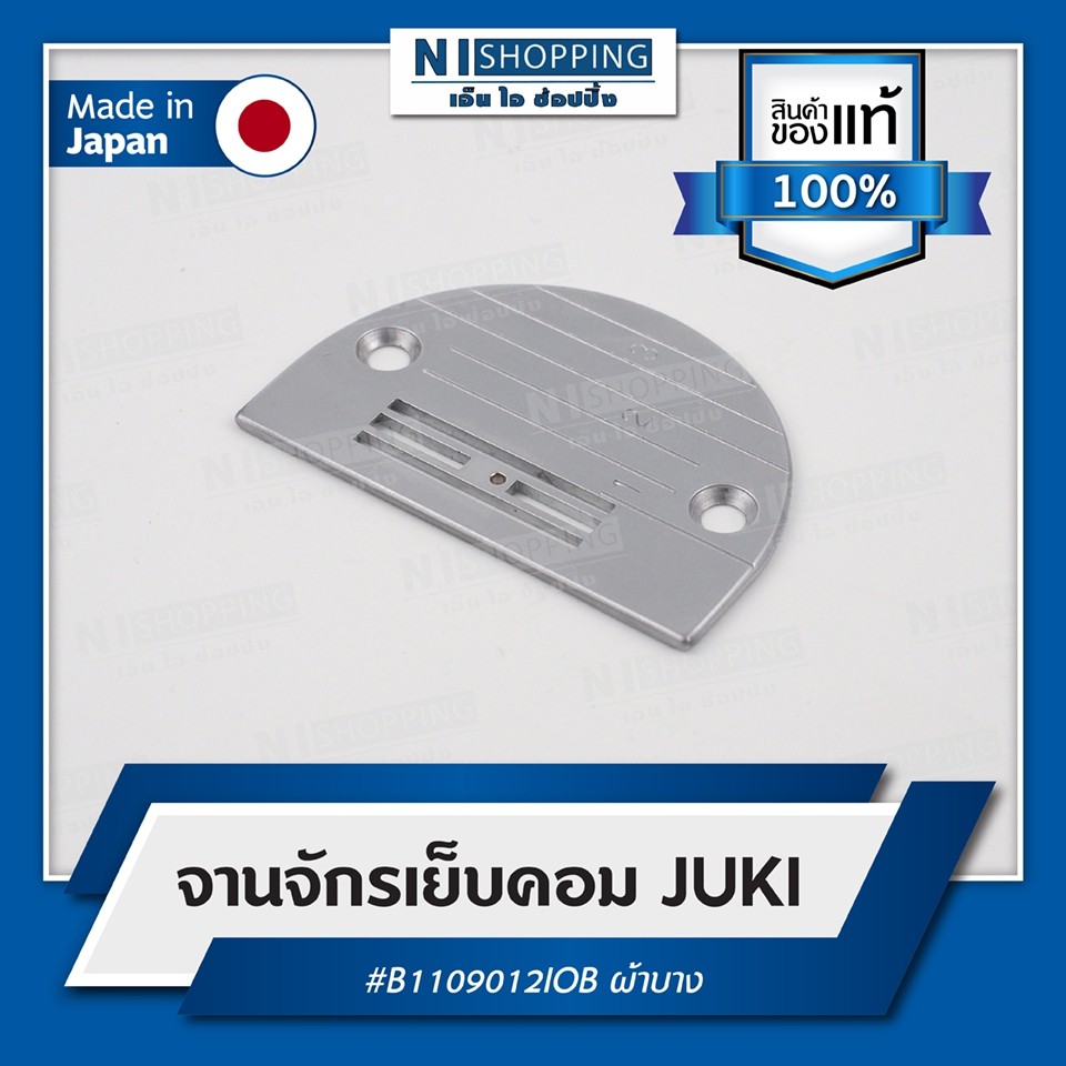 จานจักรเย็บคอมJUKI รหัสสินค้าB1109012IOB (ผ้าบาง) (Made in Japan)