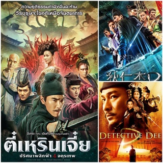 [DVD HD] ตี๋เหรินเจี๋ย ครบ 3 ภาค-3 แผ่น Detective Dee 3-Movie Collection #หนังจีน (มีพากย์ไทย/ซับไทย-เลือกดูได้)