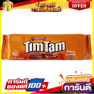 🌈เกรดA🌈 Arnotts Tim Tam Chewy Caramel 175g อาร์นอท ทิม แทม คาราเมล 175 กรัม ขนมนำเข้า 🛺💨