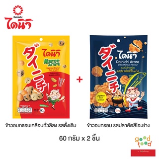 Dainichi ไดนิจิ ขนมข้าวอบกรอบ ขนาด 60 กรัม 2 ถุง *เลือกรสได้*