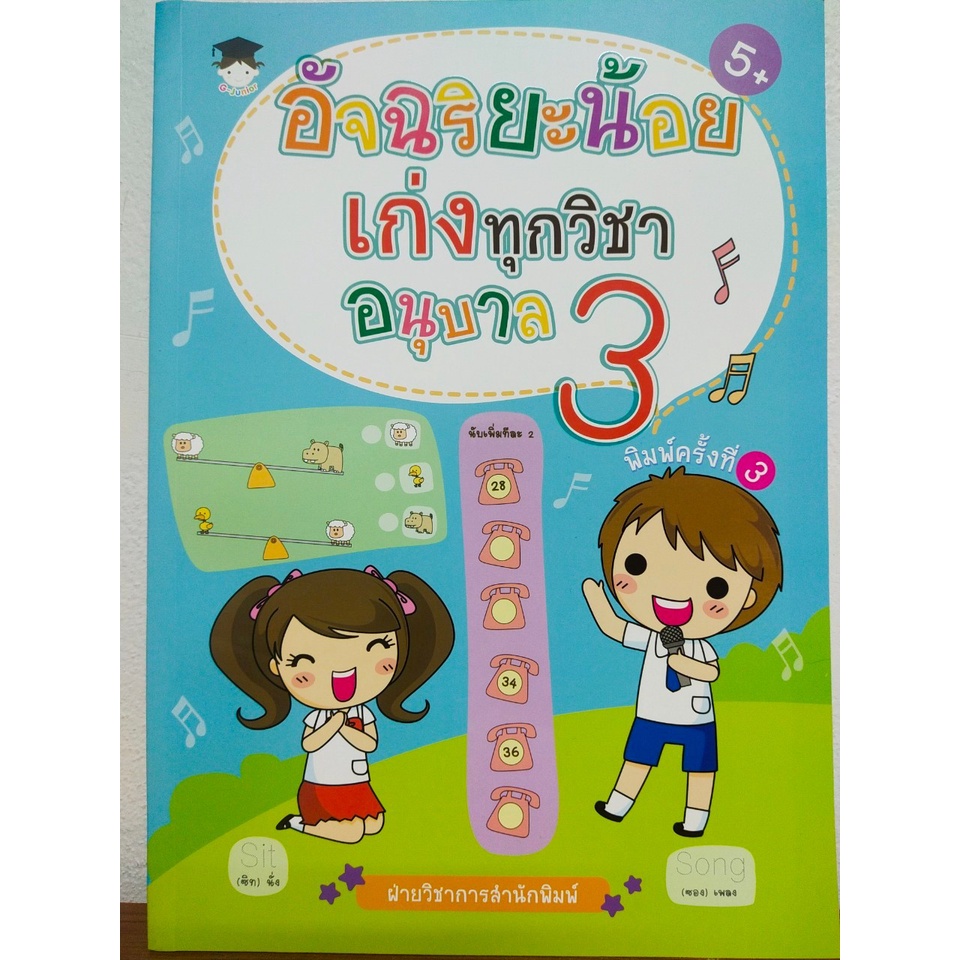 หนังสือเด็ก อัจฉริยะน้อย เก่งทุกวิชา อนุบาล 3