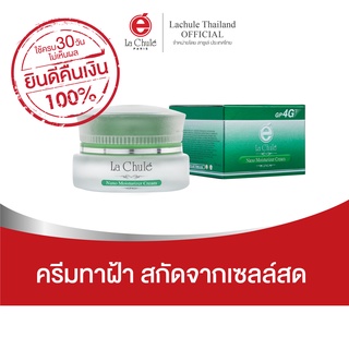 [ไม่เห็นผลยินดีคืนเงิน💯] ครีมรักษาฝ้า ขนาด 12กรัม สารสกัดจากธรรมชาติ ครีมทาฝ้า ครีมลาชูเล่ lachule