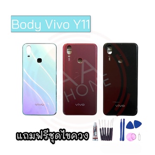 บอดี้ Y11 บอดี้Y11 เคสกลาง+ฝาหลัง Y11 Body Y11 เคสกลาง+ฝาหลัง+ปุ่มเพิ่มเสียง-ลดเสียง💥แถมชุดไขควง+กาว💥