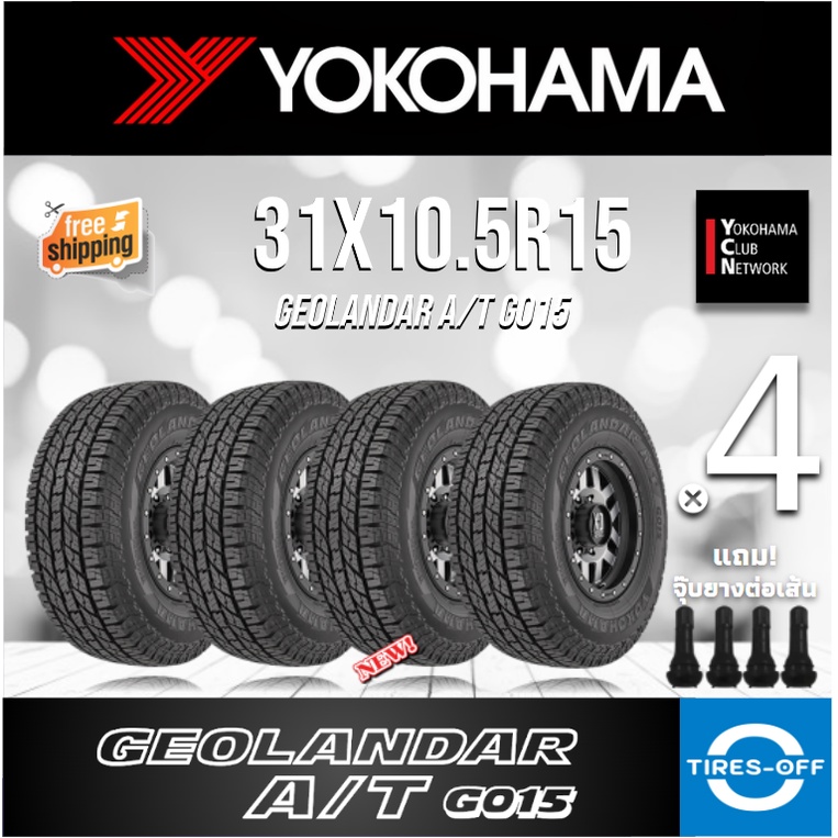 (ส่งฟรี) YOKOHAMA 31X10.5R15 รุ่น GEOLANDAR  A/T G015 (4เส้น) ยางใหม่ ปี2022 ยางรถยนต์ ขอบ15 ไซส์ 31