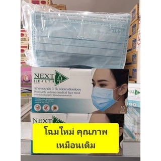 แมส 3 ชั้น ( หน้ากาก อนามัย เกรด ทางการแพทย์ ) งาน ไทย บริษัททรูไลน์เมด klean ผู้ใหญ่ TLM NEXT HEALTH กล่องละ 50 ชิ้น