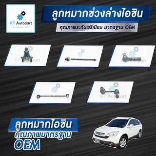 Aisin ลูกหมาก Honda Crv Gen3 ปี08-14 / ลูกหมากปีกนก ลูกหมากกันโคลง ลูกหมากคันชัก ลูกหมากแร็กซ์ CR-V G3