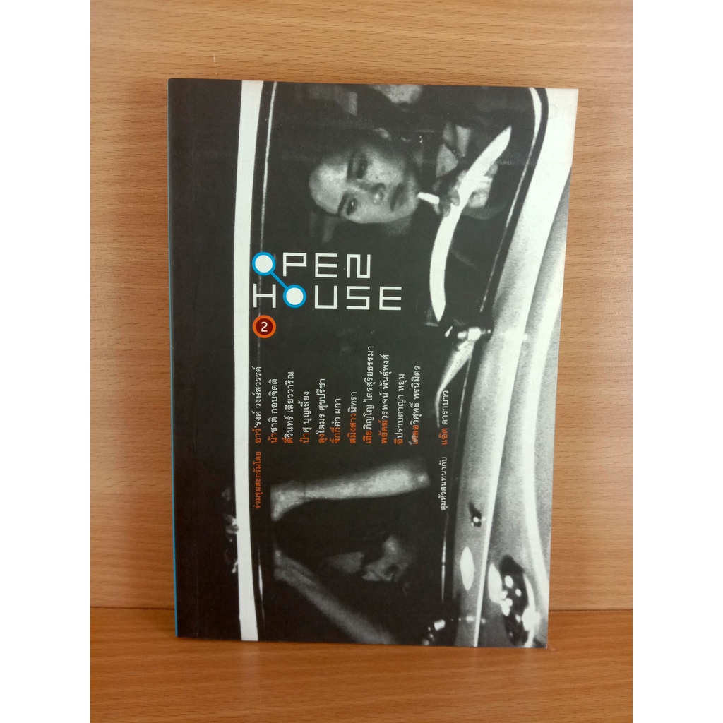 Open House 2 รวมเรื่องสั้นจากนักเขียนชื่อดัง