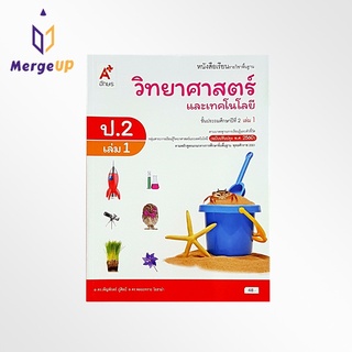 หนังสือเรียน อจท. รายวิชาพื้นฐาน วิทยาศาสตร์ ป.2 เล่ม 1 ตามหลักสูตรแกนกลางการศึกษาขั้นพื้ฐาน พุทธศักราช 2551 (อจท.)