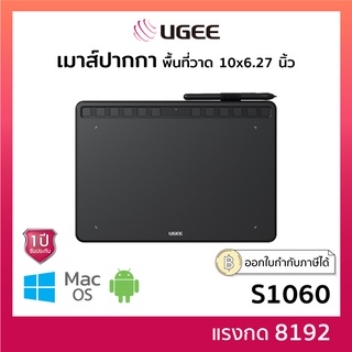 เมาส์ปากกา UGEE S1060 (PC/android) ปากกาคอมพิวเตอร์ วาดภาพ ตกแต่งภาพ กราฟฟิกดีไซน์ ขนาด 10x6 นิ้ว แรงกด 8192