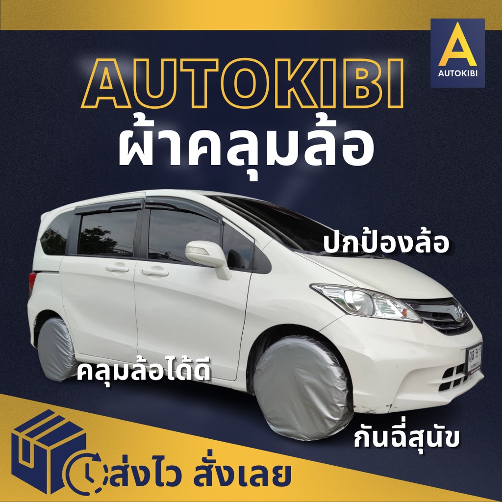 AutoKibi ผ้าคลุมล้อกันฉี่สุนัข Wheel Cover Protect from Dog's Pee ผ้าคลุมล้อกันฉี่หมา