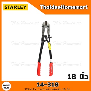 STANLEY กรรไกรตัดเหล็กเส้น 18 นิ้ว รุ่น 14-318