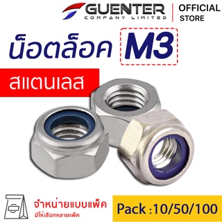 หัวน็อตล็อคสแตนเลส M3 (จำหน่ายแบบแพ็ค) ราคาถูกสุด!!! สินค้าคุณภาพ เกลียวเต็มแข็งแรง แพ็คให้อย่างดี  พร้อมส่ง!!! [NLS3]