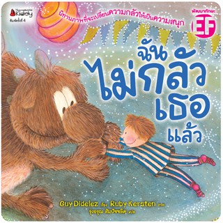 NANMEEBOOKS หนังสือ ฉันไม่กลัวเธอแล้ว (ปกใหม่ ) : หนังสือนิทานเด็ก นิทาน