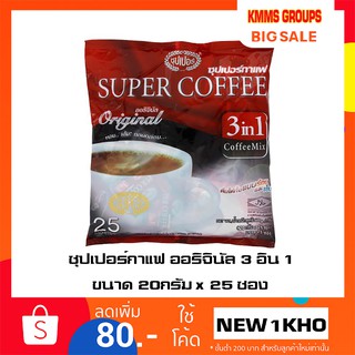 ซุปเปอร์กาแฟ ออริจินัล กาแฟปรุงสำเร็จ 3 อิน 1 ชนิดผง 20กรัม x 25 ซอง