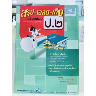 เตรียมสอบ ป.2 สรุป เฉลย เก็ง 5 วิชาหลัก มือ 1 (ฉบับปรับปรุง 2560) สรุป-เฉลย-เก็ง ป.2 #สรุป