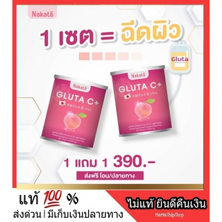 1 แถม 1❗ NAKATA GLUTA C++ นาคาตะ กลูต้าซี วิตามินผิวเข้มข้น สูตรบำรุงผิวขาว X10 หอม อร่อย ละลายไว ดูดซึมง่าย ผิวใส ออร่า