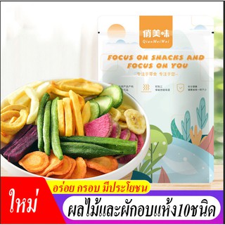 🔥พร้อมส่ง🔥ผักผลไม้อบกรอบ10ชนิด ขนาด 250g / 500g ผักและผลไม้รวมอบแห้ง กระเจี๊ยบเขียวผัก ผักอบกรอบ ผลไม้อบกรอบ ผัก ผลไม้