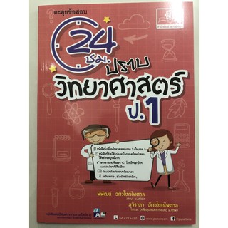 ตะลุยข้อสอบ 24ชม ปราบวิทยาศาสตร์ ป.1 (พ.ศ.)