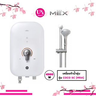 MEX เครื่องทำน้ำอุ่น รุ่น COCO 5C (MRA) สีขาว-ทอง : 4500W  COCO 5C