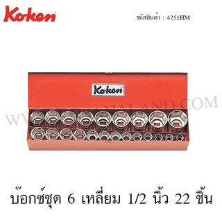 Koken บ๊อกซ์ชุด 6 เหลี่ยม / 12 เหลี่ยม 22 ชิ้น ในกล่องเหล็ก 1/2 นิ้ว รุ่น 4251HM / 4251M (Socket Set)