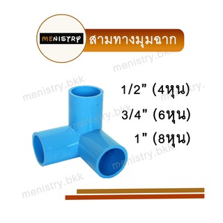 สามทางฉาก สามทางมุมฉาก สามทางตั้งฉาก (3 ทาง) ข้อต่อพีวีซี PVC