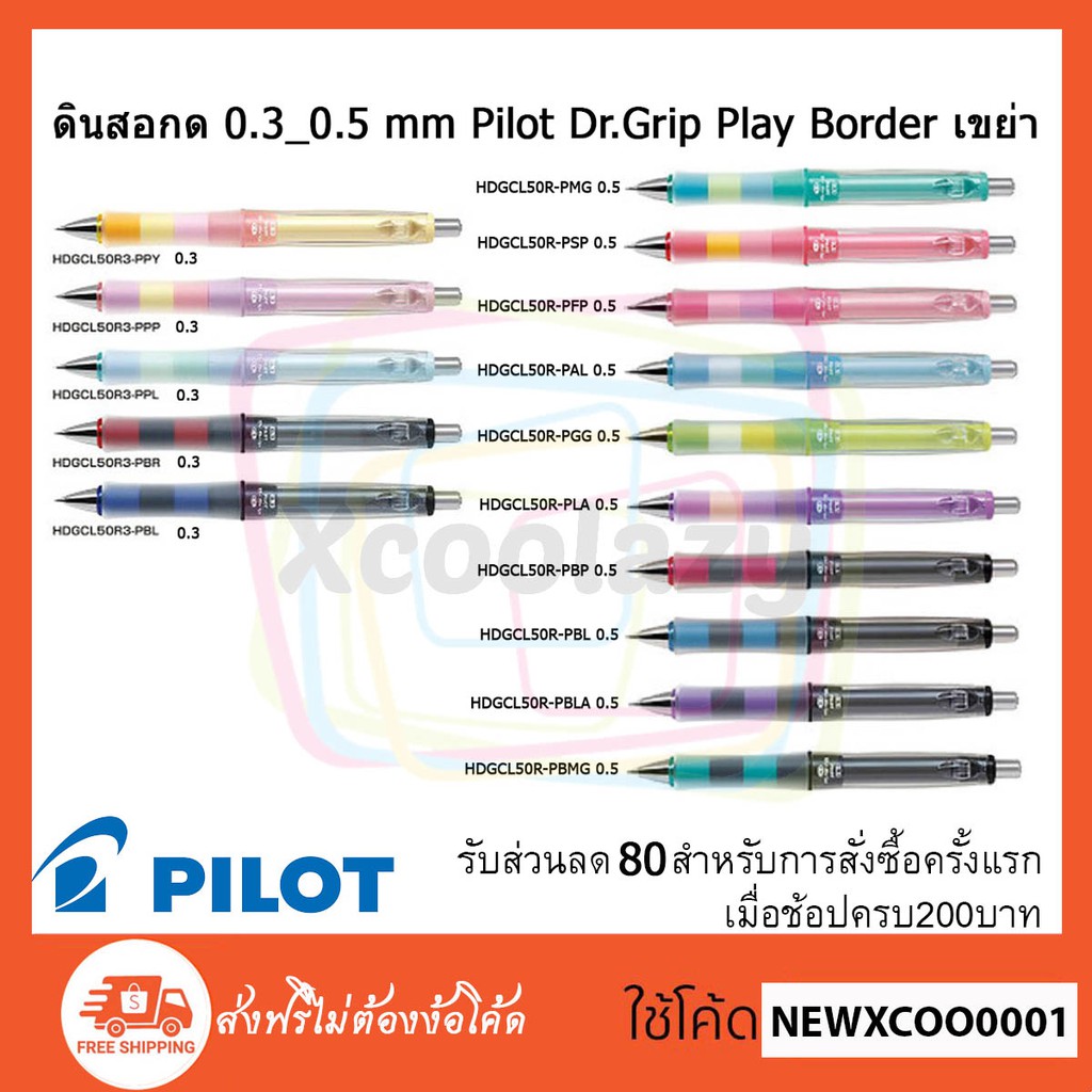ดินสอกด  เขย่าไส้ออก จากญี่ปุ่น Pilot Dr.Grip Play Border