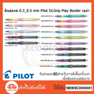 ดินสอกด  เขย่าไส้ออก จากญี่ปุ่น Pilot Dr.Grip Play Border