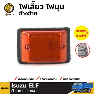 ไฟหรี่มุม + หลอดไฟ ข้างซ้าย สำหรับ ISUZU TRUCK TL82 ELF NPR NQR 1980-1995