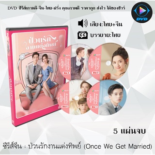 ซีรีส์จีน เรื่อง ป่วนรักงานแต่งทิพย์ (Once We Get Married) จำนวน 5 แผ่นจบ