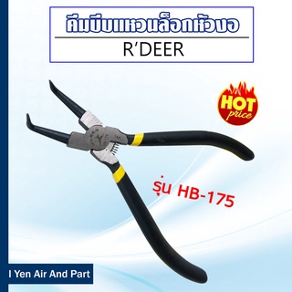 RDEER คีมหนีบแหวนปากตรง รุ่น HB-175 คีมบีบแหวนล็อคหัวตรง ประแจหุบปากตรง คีมถ่างแหวน