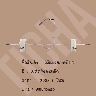 🔺ไม้แขวน หนีบC🔺ไม้แขวนหนีบ หัวไม่สามารถหมุนได้ (1 โหล)