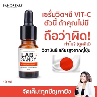 เซรั่มวิตามินซี บ้านครีม BANCREAM 10 ml. ลดรอยสิว ขาวใส Vitamin C เซรั่ม Vit C สูตรเข้มข้นจากญี่ปุ่น LAB SANDY SERUM