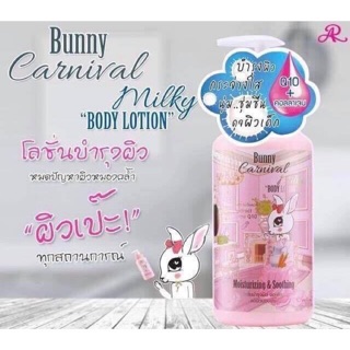 AR Bunny Carnival Millky Body Lotion โลชั่นเออาร์ บันนี่
