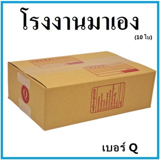 กล่องไปรษณีย์ กระดาษ KA ฝาชน เบอร์ Q (10 ใบ) กล่องพัสดุ กล่องกระดาษ กล่อง