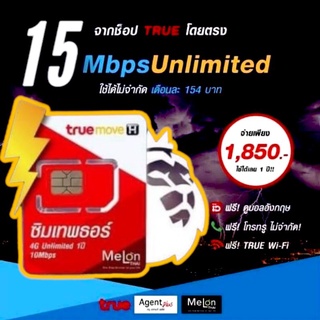 ซิมเทพธอร์ 15mbpsไม่ลสปีด1ปี โทรฟรีทุกเครือข่าย