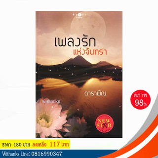 หนังสือ เพลงรักแห่งจันทรา โดย ดาราพิณ (หนังสือมือสอง)