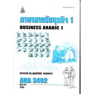 ตำราเรียนราม ARA 3402 63137 ภาษาอาหรับธุรกิจ 1