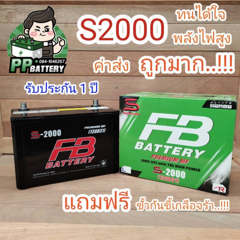 🔥โปรโมชั่น mid year2022🔥 แบตเตอร์รี่ FB S2000 (R/L) แบตรถกระบะแรงสุดในรุ่น