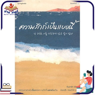 หนังสือใหม่มือหนึ่ง ความรักก็เป็นแบบนี้