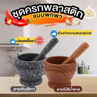 ครกพลาสติก ครก ครกขนาดเล็ก ครกพกพา น้ำหนักเบา ตำพริกกระเทียมได้จริง