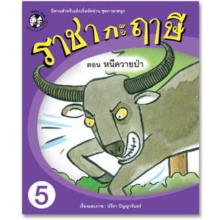 Plan for kids หนังสือนิทาน เรื่อง ราชา กะ ฤๅษี ตอน หนีควายป่า เล่ม 5