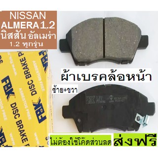 ผ้าเบรคหน้าNISSAN ALMERA 1.2 N17 ทุกรุ่น,ผ้าเบรคหน้านิสสัน อัลเมร่า 1.2 ทุกรุ่น,ผ้าเบรกนำเข้าเกรดพรีเมี่ยม,ยี่ห้อเอฟบีเค