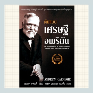 ต้นแบบเศรษฐีอเมริกัน  แอนดรูว์ คาร์เนกี้ ( Andrew Carnegie )