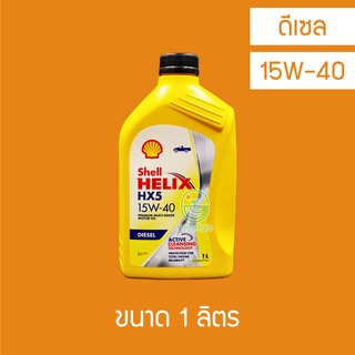 น้ำมันเครื่อง ดีเซล Shell Helix HX5 15W-40 1 ลิตร