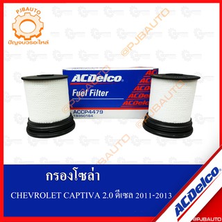 กรองโซล่า CHEVROLET CAPTIVA ดีเซล 2.0 2011-2013 ยี่ห้อ ACDelco ไส้กรองน้ำมันดีเซล เชพโรเลต แคปติว่า ดีเซล 2.0 11-13