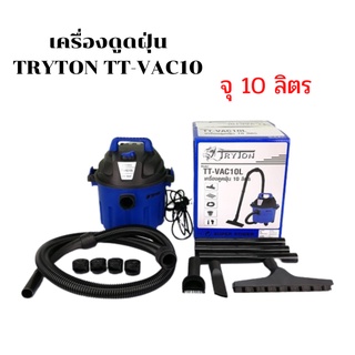 เครื่องดูดฝุ่น 10 ลิตร TT-VAC10 TRYTON แบบพกพา เป่าลม 2in1 เครื่องดูดฝุ่นชนิดแห้งและเปียก 800 วัตต์ เครื่องดูดฝุ่นไฟฟ้า