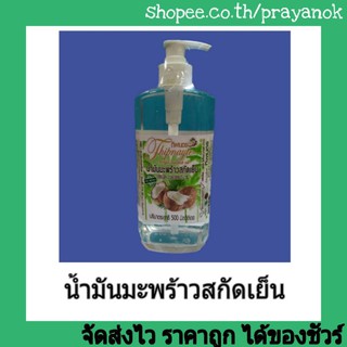 ทิพเนตรน้ำมันมะพร้าวสกัดเย็น ขวดปั๊ม500มล.