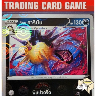 ฮิซุย ฮารีมัน U ฟรอย การ์ดโปเกมอน standard (Pokemon)  ชุด พสุธามหายุทธ