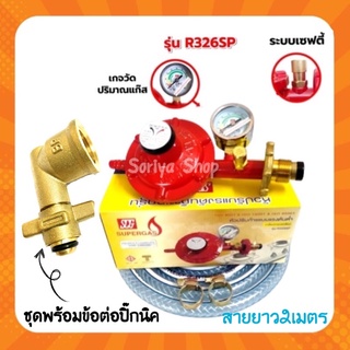 SCGหัวปรับแก๊สแรงดันต่ำมีเซฟตี้และเกจวัด รุ่น R326SP หัวปรับแก๊ส สายแก๊ส ข้อต่อ หัวแก๊ส มีเซฟตี มีเกจวัด